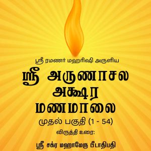 Sri Akshara Mana Malai (Tamil)