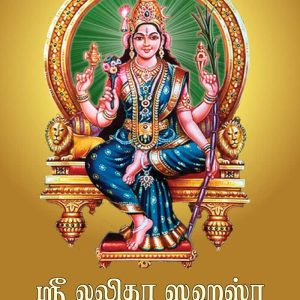 Sri Lalitha Sahasra Nama Stotra Namavali